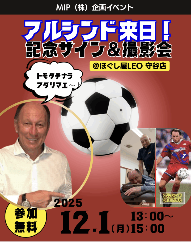元鹿島アントラーズの元サッカー選手アルシンド氏が、守谷市の「ほぐし屋LEO守谷店」に来店するイベントが開催されます。このイベントは、2025年12月1日（月）にサイン会と撮影会として行われ、参加費は無料です。